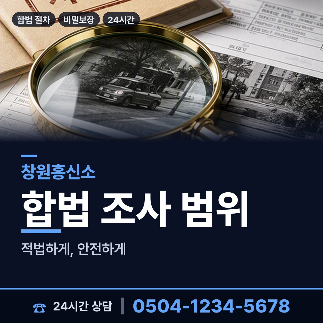 창원 오동동 탐정사무소 상담 안내